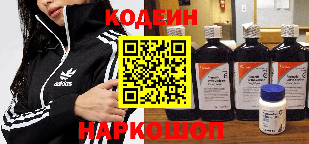 Кодеин Purple Drank Большой Камень